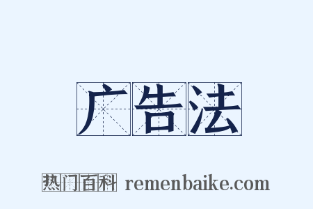 广告法是什么意思的图片